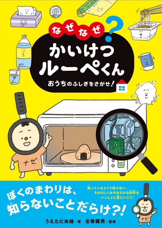 なぜなぜ?かいけつルーペくん おうちのふしぎをさがせ!