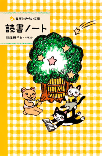 読書ノート (集英社みらい文庫)