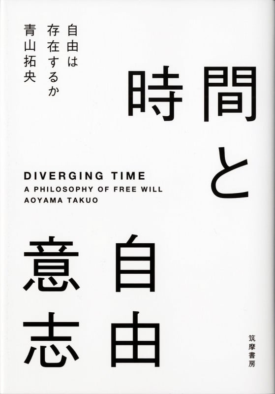 時間と自由意志 自由は存在するか (単行本)