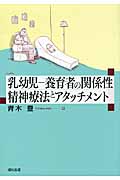 乳幼児‐養育者の関係性 精神療法とアタッチメント