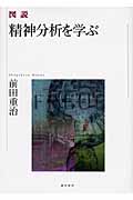 図説 精神分析を学ぶ
