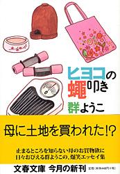 ヒヨコの蝿叩き (文春文庫)の詳細を見る