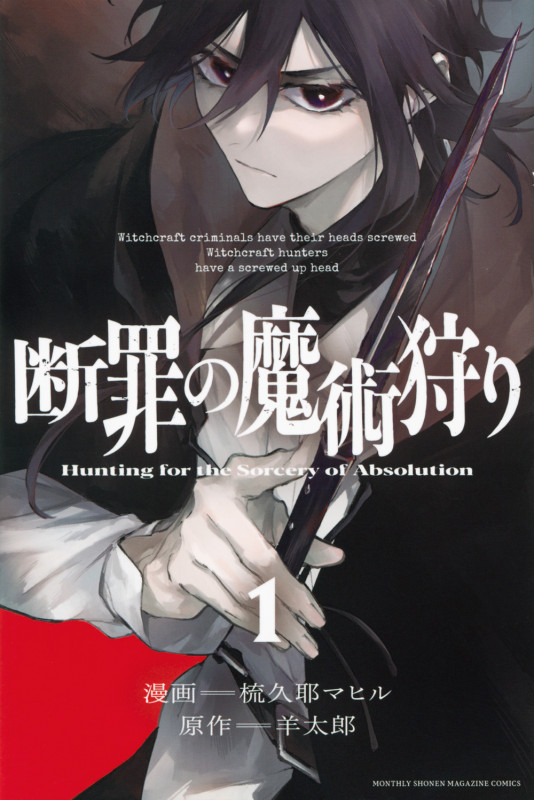 断罪の魔術狩り(1) (講談社コミックス月刊マガジン)の詳細を見る