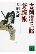 吉岡清三郎貸腕帳 (講談社文庫)