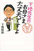 下地先生のお母さま、大丈夫ですよ 子育ての25のヒント