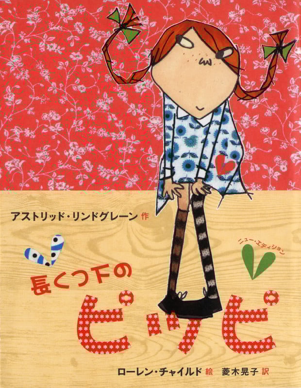 長くつ下のピッピ ニュー・エディション