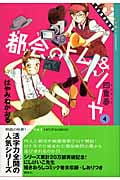 都会のトム&ソーヤ 4 四重奏 (YA!ENTERTAINMENT)