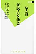 新説・ON物語 野球に人生を捧げたふたりの奇跡の軌跡 (双葉新書)