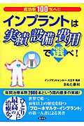 成功率100%へ!インプラントは実績・設備・費用で選べ!