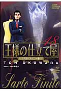 王様の仕立て屋~サルト・フィニート~ (18) (ジャンプCDX)