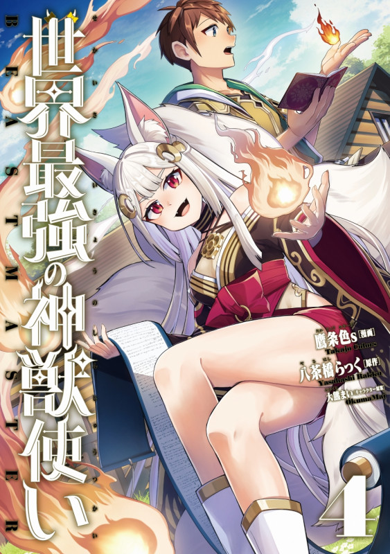 世界最強の神獣使い4 (ナナイロコミックス)
