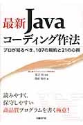 最新Javaコーディング作法 プロが知るべき、107の規約と21の心得