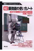 顕微鏡の使い方ノート 改訂 初めての観察から高度な顕微鏡の使い方まで (無敵のバイオテクニカルシリーズ)