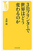 3Dプリンターで世界はどう変わるのか (宝島社新書 415)