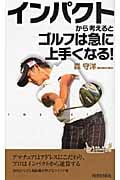 インパクトから考えるとゴルフは急に上手くなる! (青春新書PLAY BOOKS)