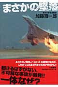 まさかの墜落