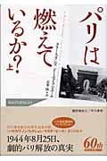 パリは燃えているか? (上)