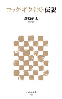 ロック・ギタリスト伝説 (アスキー新書)