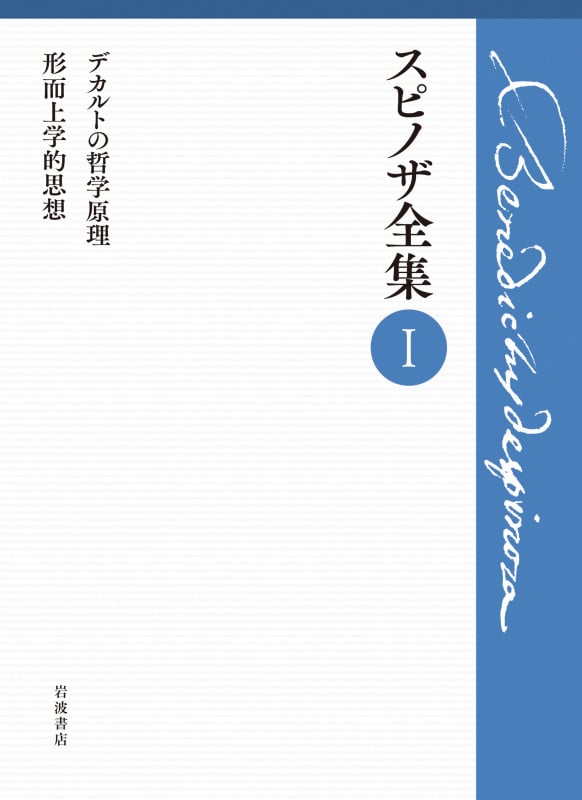 第I巻 デカルトの哲学原理 形而上学的思想 (スピノザ全集)