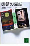 倒錯の帰結 (講談社文庫)