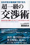 元外交官が最前線で見てきた 超一級の交渉術
