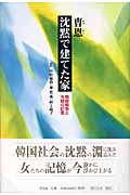 沈黙で建てた家 朝鮮戦争と冷戦の記憶