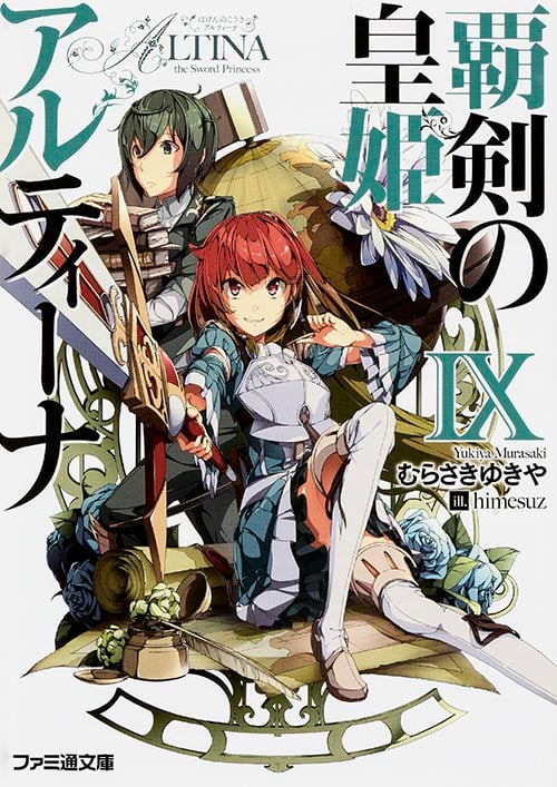 覇剣の皇姫アルティーナIX (ファミ通文庫)