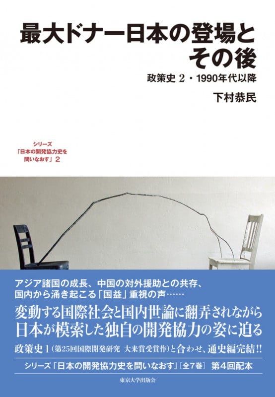 最大ドナー日本の登場とその後 政策史2・1990年代以降 (2) (日本の開発協力史を問いなおす)