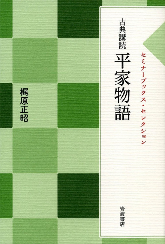 古典講読 平家物語 (セミナーブックス・セレクション)