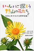 いっしょに探そう野山の花たち 花色と形でわかる野草図鑑