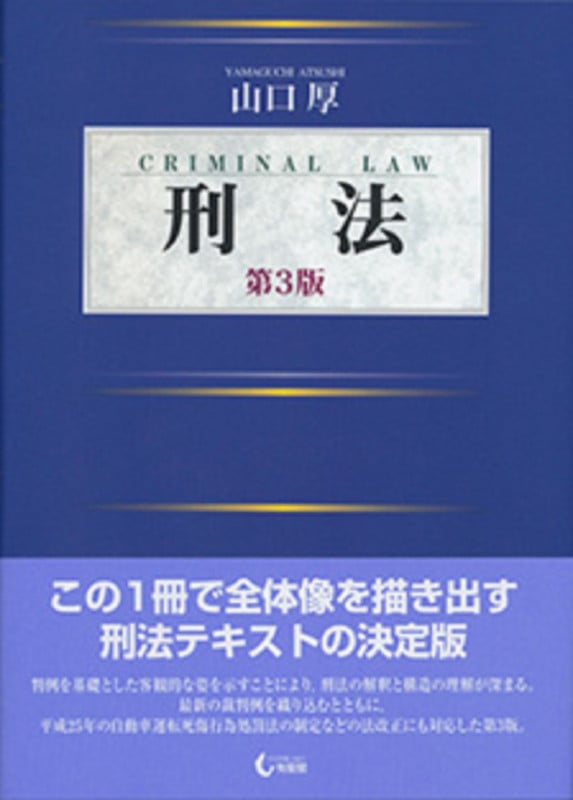 刑法〔第3版〕 (単行本)
