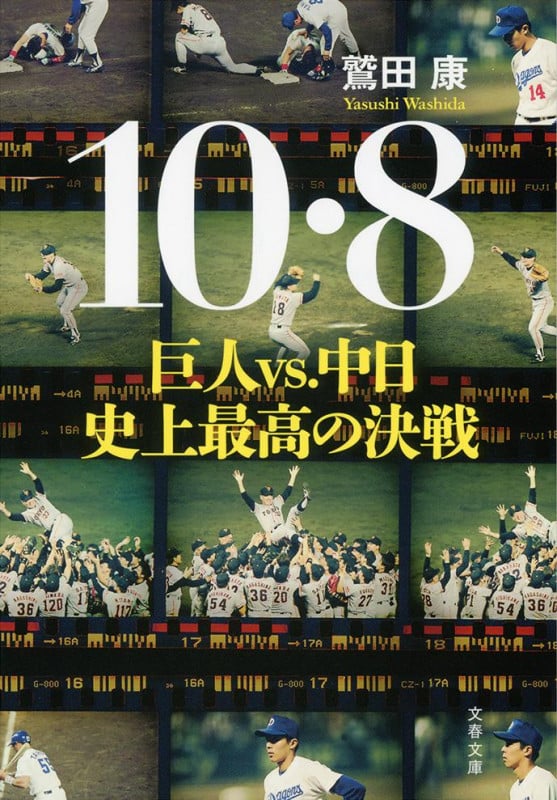 10・8 巨人vs.中日 史上最高の決戦 (文春文庫)
