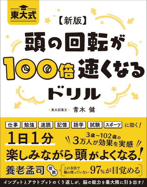 【新版】東大式頭の回転が100倍速くなるドリル