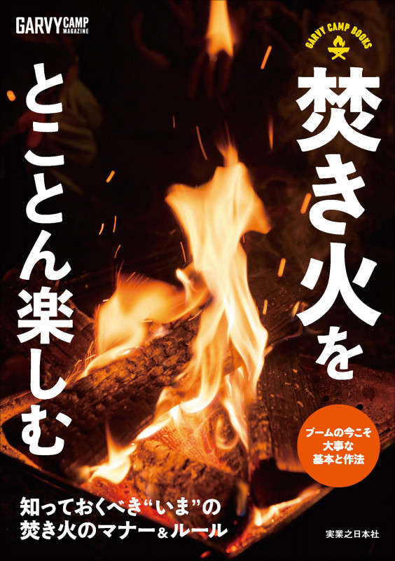 焚き火をとことん楽しむ 知っておくべき“いま”の焚き火のマナー&ルール (GARVY CAMP BOOKS)