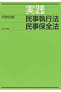 実践 民事執行法 民事保全法