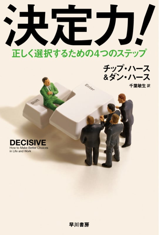 決定力! 正しく選択するための4つのステップ (ハヤカワ文庫NF)