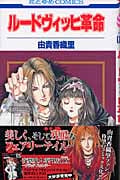 ルードヴィッヒ革命 (1) (花とゆめC)