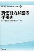 責任能力弁護の手引き (GENJIN刑事弁護シリーズ 16)
