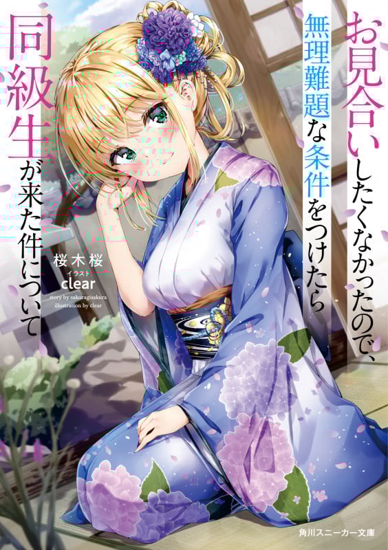 お見合いしたくなかったので、無理難題な条件をつけたら同級生が来た件について (角川スニーカー文庫)