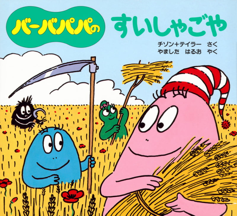 バーバパパのすいしゃごや (バーバパパえほん バーバパパのちいさなおはなし 3)