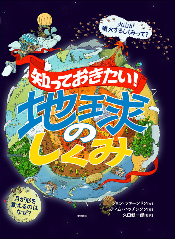 知っておきたい!地球のしくみ
