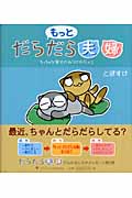 もっとだらだら夫婦 ちっちゃな幸せのみつけかた×2