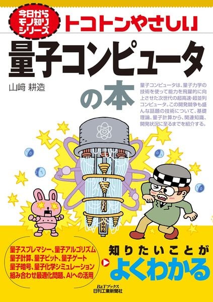 今日からモノ知りシリーズ  トコトンやさしい量子コンピュータの本