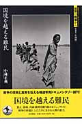 国境を越える難民 (岩波フォト・ドキュメンタリー)の詳細を見る