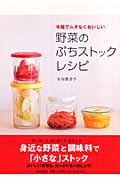 野菜のぷちストックレシピ 手軽でムダなくおいしい