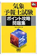 気象予報士試験 ポイント攻略問題集 (なるほどナットク!)