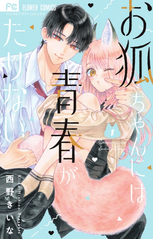 お狐ちゃんには青春がたりない (1) (フラワーCベツコミ)