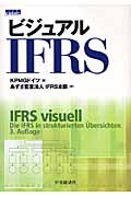 ビジュアルIFRS