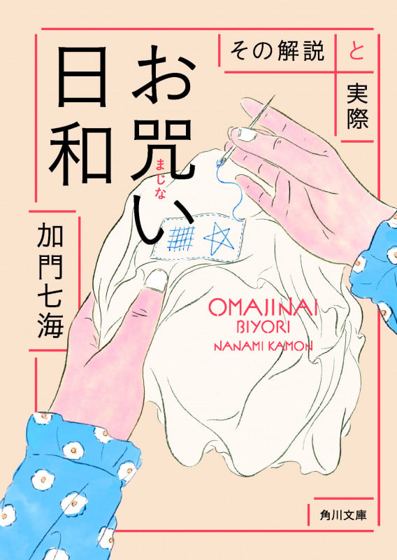 お咒い日和 その解説と実際 (角川文庫)の詳細を見る