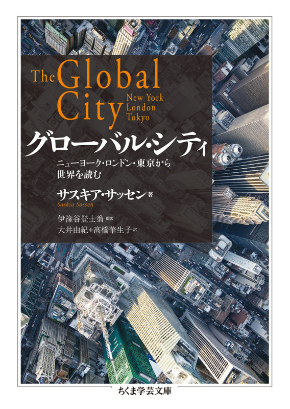 グローバル資本主義と〈放逐〉の論理 不可視化されゆく人々と空間  /明石書店/サスキア・サッセン（単行本） グローバル資本主義と〈放逐〉の論理――不可視化されゆく人々と